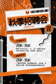秋季招聘会海报