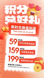 积分兑好礼红色渐变福利周促销海报图片素材