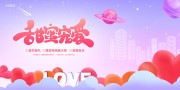 紫色时尚弥散风520情人节活动宣传展板