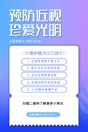 睛彩人生预防近视全国爱眼日海报