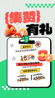 集赞有礼活动促销海报