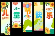 儿童节条幅挂布