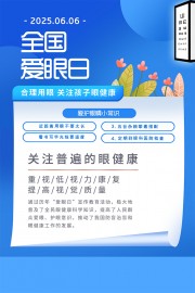 关注眼健康蓝色全国爱眼日海报