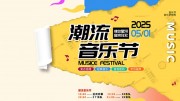 撕纸风音乐节派对整套活动物料