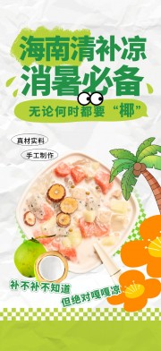 海南椰奶清补凉糖水海报