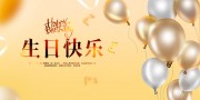 生日快乐背景板