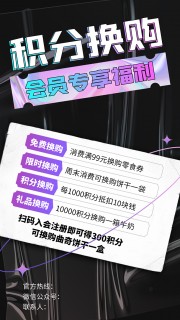 积分换购会员专享福利黑色质感海报