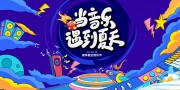 当音乐遇到夏天活动海报图片素材