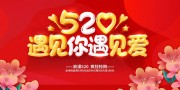 红色520表白季遇见你遇见爱展板