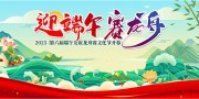 2025端午友谊龙舟赛文化节开幕展板