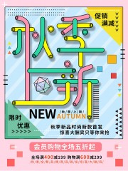 秋季上新促销广告