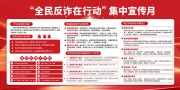 全民反诈在行动集中宣传月图片下载