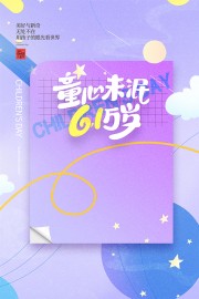童心未泯六一万岁卡通儿童节海报