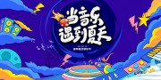 夏季音乐节宣传图片素材