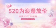 520为浪漫放价活动图片素材