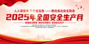 2025年全国安全生产月宣传图片素材