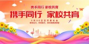 家校共育宣传海报图片素材