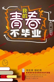 毕业季海报图片