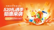 520超级福利日特惠好物限时抢促销海报