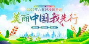 六五环境日主题活动海报图片素材