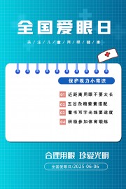 保护视力全国爱眼日活动宣传海报