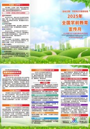 2025年全国学前教育宣传月宣传册