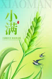 二十四节气小满海报