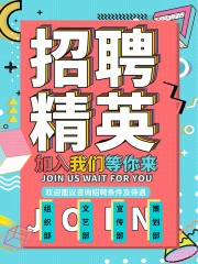 企业招聘海报模板