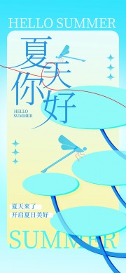 夏天你好海报广告