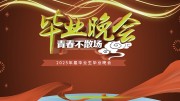 毕业晚会舞台背景图片素材