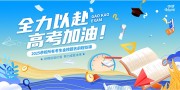 蓝色扁平插画风2025决战高考金榜题名宣传展板