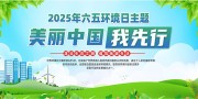 2025年六五环境日展板