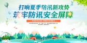 夏季防汛标语展板