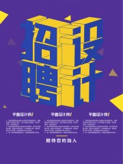 寻人启事招聘海报