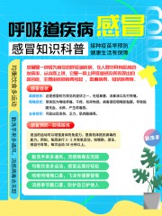 感冒科普小红书海报图片