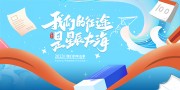 青春校园我们的高考毕业季展板