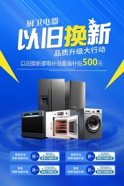 蓝色厨卫电器以旧换新补贴活动海报
