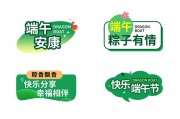 端午节贴纸图片