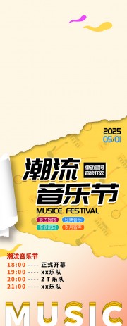 撕纸风音乐节展架