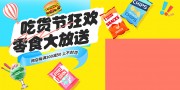 517吃货节美味零食营销优惠促销活动海报