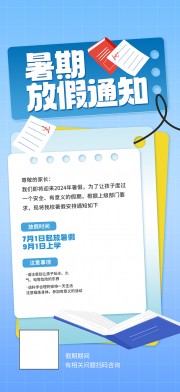 蓝色暑期放假通知广告