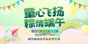简约端午节遇上六一儿童节背景板展板