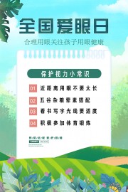 全民护眼绿色简约全国爱眼日广告