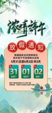 国潮风浓情端午放假通知海报