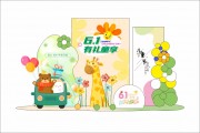 六一儿童节美陈立体牌设计