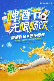 啤酒节无限畅饮海报