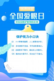 护眼益睛蓝色卡通全国爱眼日广告