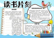 读书片刻主题阅读小报设计