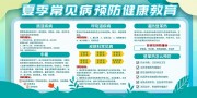 夏季常见疾病预防健康教育宣传栏