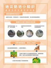 崩塌自然灾害预防海报